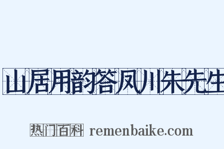 山居用韵答凤川朱先生是什么意思的图片